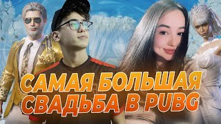 САМАЯ БОЛЬШАЯ СВАДЬБА В PUBG MOBILE | UBLAZE PUBG