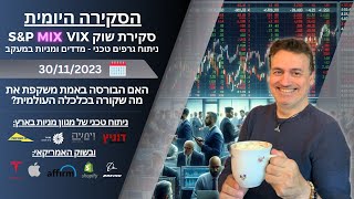 30.11.23 דוחות טובים לסנופלייק וסיילספורס ,נראה אנימציה האם הבורסות משקפות מה שקורה בכלכלה העולמית?