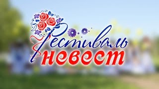 ФЕСТИВАЛЬ НЕВЕСТ 2014 в Усть-Илимске