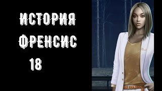 Узнать о Френсис побольше 18 💎. Рождённая луной. Сезон 3 Серия 9. Клуб романтики.