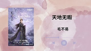 天地无暇 (片尾曲) - 毛不易 ｜The Starry Love OST 星落凝成糖