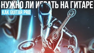 Нужно ли играть на гитаре точно как Guitar Pro?