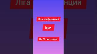 Ліга конференція Сьогодні ігри на 27 листопада #футбол #football #ігри #европа #лігаконференцій