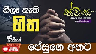 හීලෑ නැති හිත... ජේසුගෙ අතට