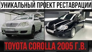 УНИКАЛЬНАЯ РЕСТАВРАЦИЯ Toyota corolla 2005: с нуля до идеала. Все серии.