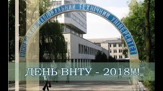 НТБ ВНТУ. День ВНТУ - 2018