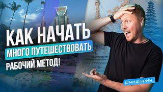 ТЕЛЕПОРТАТОР ШАМШУРИНА. Как начать больше путешествовать!