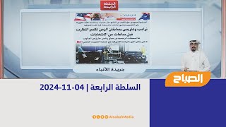 السلطة الرابعة | 04-11-2024