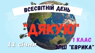 Всесвітній день ДЯКУЮ (1 клас, 11 січня)