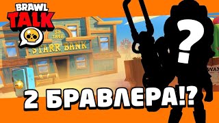 😱СРОЧНО! СЛИВ БРАВЛ ТОЛК! 2 НОВЫХ ПЕРСОНАЖА! НОВЫЙ РЕЖИМ! СЛИВ SPUDE НЕ КЛИКБЕЙТ! BRAWL TALK!