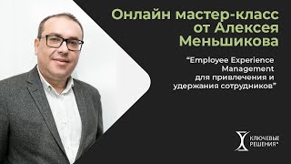 Мастер-класс «Employee Experience Management для привлечения и удержания сотрудников»