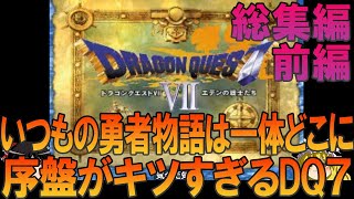 ドラゴンクエスト7 プレイステーション版（PS版） 一気見総集編前編 昔の記憶を頼りにダーマ神殿クリアまでプレイ【ドラクエ7】【ゆっくり実況】【ネタバレあり】