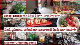 School holiday ఇచ్చారండి☺,పూజ చేసుకోవాలని ముందు రోజే ఇళ్లు ఇలా శుభ్రం చేశాను #teluguvlogs #kitchen