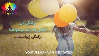 زندگی کن ! زندگی زیباست ... | Live the Life ! Life Is Beautiful ... (4 minute)