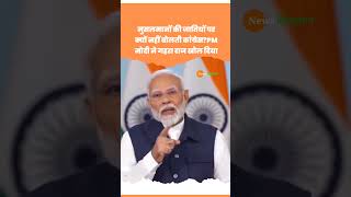 मुसलमानों की जातियों पर क्यों नहीं बोलती Congress PM Modi ने खोल राज #shorts #shortvideo #viralvideo