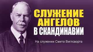 Служение ангелов в Скандинавии на служениях Смита Вигглсворта