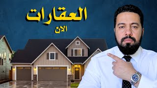 آخر الاخبار: اغلاق الحكومة وتاثير سلبي على سوق العقارات.