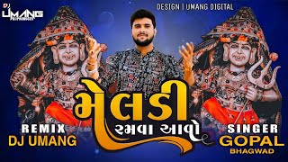 Meldi Ramva Avo || Dakla Remix || Gopal Bharwad || Dj Umang Official  #viral