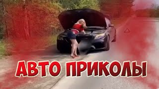 Авто приколы 2020 Май ! Новые приколы! #27