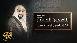 7-  الناصحون للإمام الحسين عليه السلام | رضا خواهر