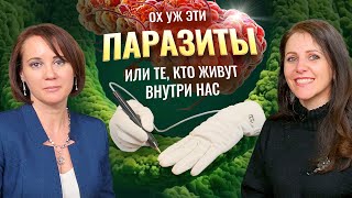 Найдем ваших ПАРАЗИТОВ! Поговорим со специалистом Екатериной Мацкевич и проведем ЭКСПЕРИМЕНТ!