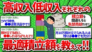 【2chお金】ワイはいくら積み立てるべき？収入毎の最適積立額を教えてwww