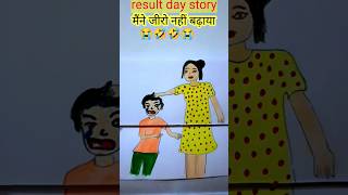 result day story 😭😭🤣🤣 Maine zero nhi badhaya#shorts #comedyshorts #reasultstory