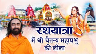 जगन्नाथ रथयात्रा में श्री चैतन्य महाप्रभु की भावपूर्ण लीला #rathyatra #shreejagannathdarshan