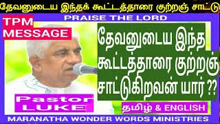 TPM MESSAGE தேவனுடைய இந்தக் கூட்டத்தாரை குற்றஞ் சாட்டுகிறவன் யார்  PASTOR LUKE Avl.,TPM/ MARANATHA