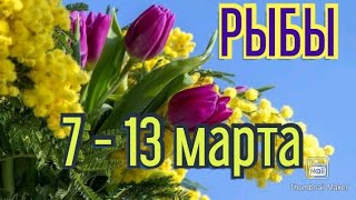 РЫБЫ♓. ТАРО ПРОГНОЗ НА НЕДЕЛЮ С 7 ПО 13 МАРТА.