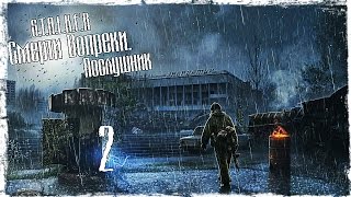 S.T.A.L.K.E.R Смерти Вопреки. Послушник - Серия 2 [Бандиты]