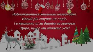 З новим роком! (Наближаються хвилинки незвичайні...) Текст.