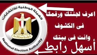 اسهل رابط لمعرفة مقر لجنتك الانتخابيه ورقمك في الكشوف في بيتك#رابط_الاستعلام_عن_رقم_لجنة_الانتخابات