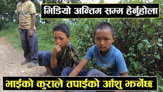 यो भाइको कुराले तपाइलाइ रुवाउने छ || Shocking Story of small boy || Rabilal Poudel