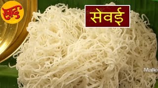 सेवई - सेवई बनाने की विधि - Sevai Making in Hindi - #Swaad