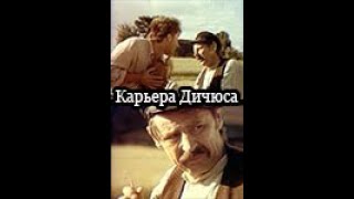 Dičiaus karjera (Карьера Дичюса) 1980