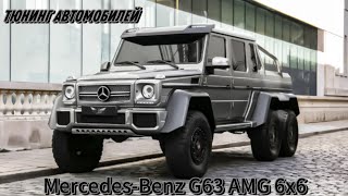 Тюнинг Mercedes-Benz G63 AMG 6х6