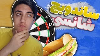 sandwich challenge 😂 چالش ساندویچ شانی با یه بازی جدید