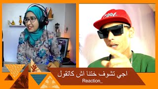 اجي تشوف ختنا اش كاتقول  (Reaction  )