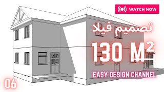 تصميم منزل 130 متر / تصميم منزل 06