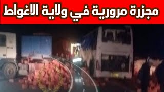 حادث الاغواط/حادث الطريق رقم 1 الرابط بين ولاية الاغواط وغرداية اليوم