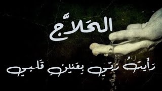 الحلاج، رأيت ربي، بصوت: الوراق/غياث عباس