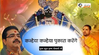 कन्हैया कन्हैया पुकारा करेंगे! पूज्य गौरव कृष्ण गोस्वामी जी#राधेचरण #मृदुल कृष्ण गोस्वामी जी