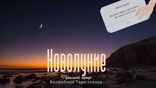 Новолуние | Февраль 2022 | Таро онлайн