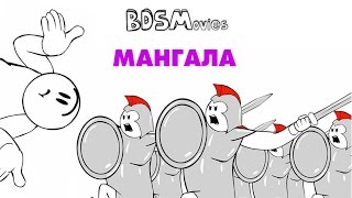 Мангала — BDSMovies