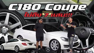 Mercedes Benz C180 2012 ราคาไม่ถึง 7แสน!!