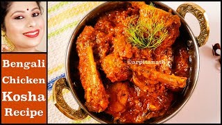 চিকেন কষা || Chicken Kosha || Chicken Curry Bengali Style || Arpita Nath