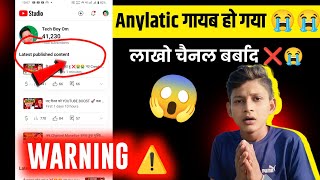 सब चैनल बर्बाद ❌⚠️😭😭 | yt studio Anylatic गायब हो गया 😱 Yt Studio Anylatic Not Showing@TechBoyOm