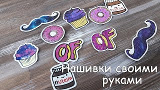 Как сделать нашивку на одежду! Рисуем патчи на ткани!