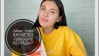 Орыс тілін қалай үйренуге болады?